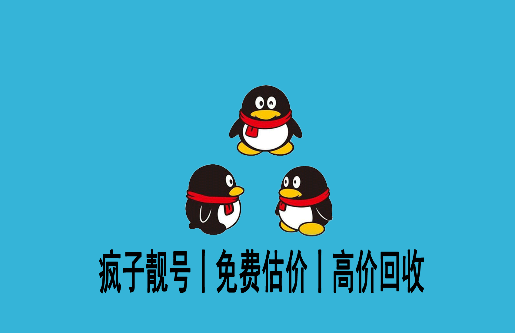 如何找到靠谱的收购QQ平台？